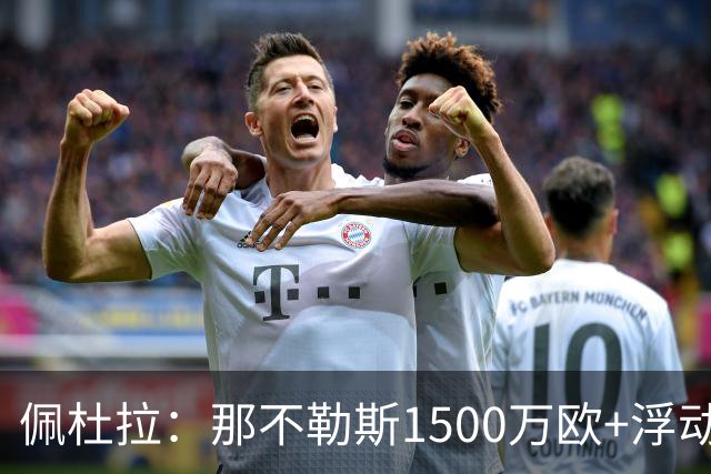 佩杜拉：那不勒斯1500万欧+浮动报价求购吉拉，拉齐奥希望3000万