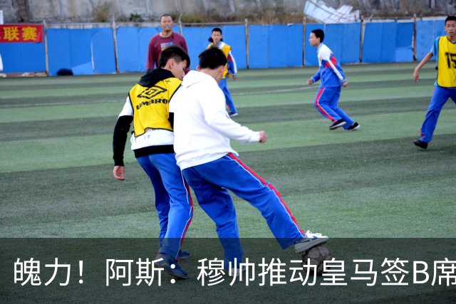魄力！阿斯：穆帅推动皇马签B席邓弗里斯库库，在引援拥有话语权